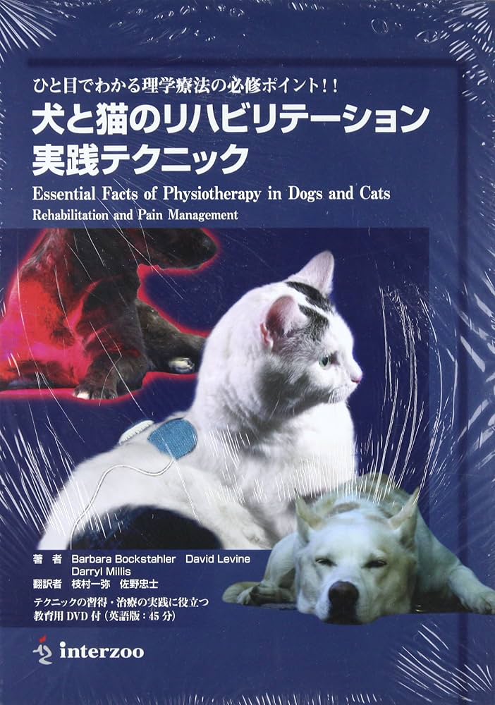 Amazon.co.jp: 犬と猫のリハビリテ-ション実践テクニック: ひと目で