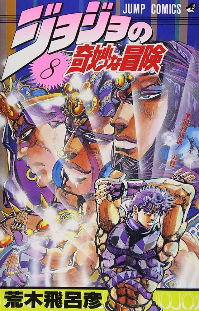 ジョジョの奇妙な冒険 8 (ジャンプコミックス) | 荒木 飛呂彦 |本