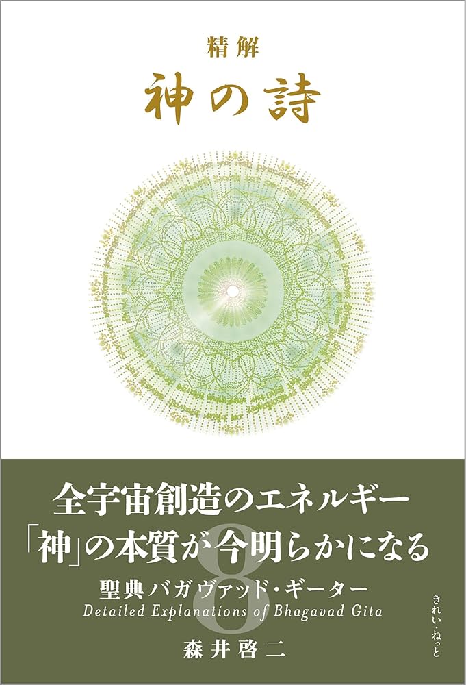 精解 神の詩 聖典バガヴァッド・ギーター 8 | 森井啓二 |本 | 通販