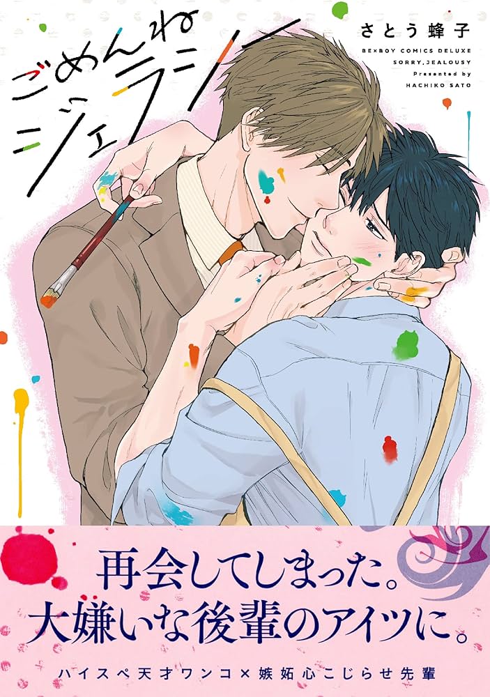 Amazon.co.jp: ごめんねジェラシー (ビーボーイコミックスデラックス