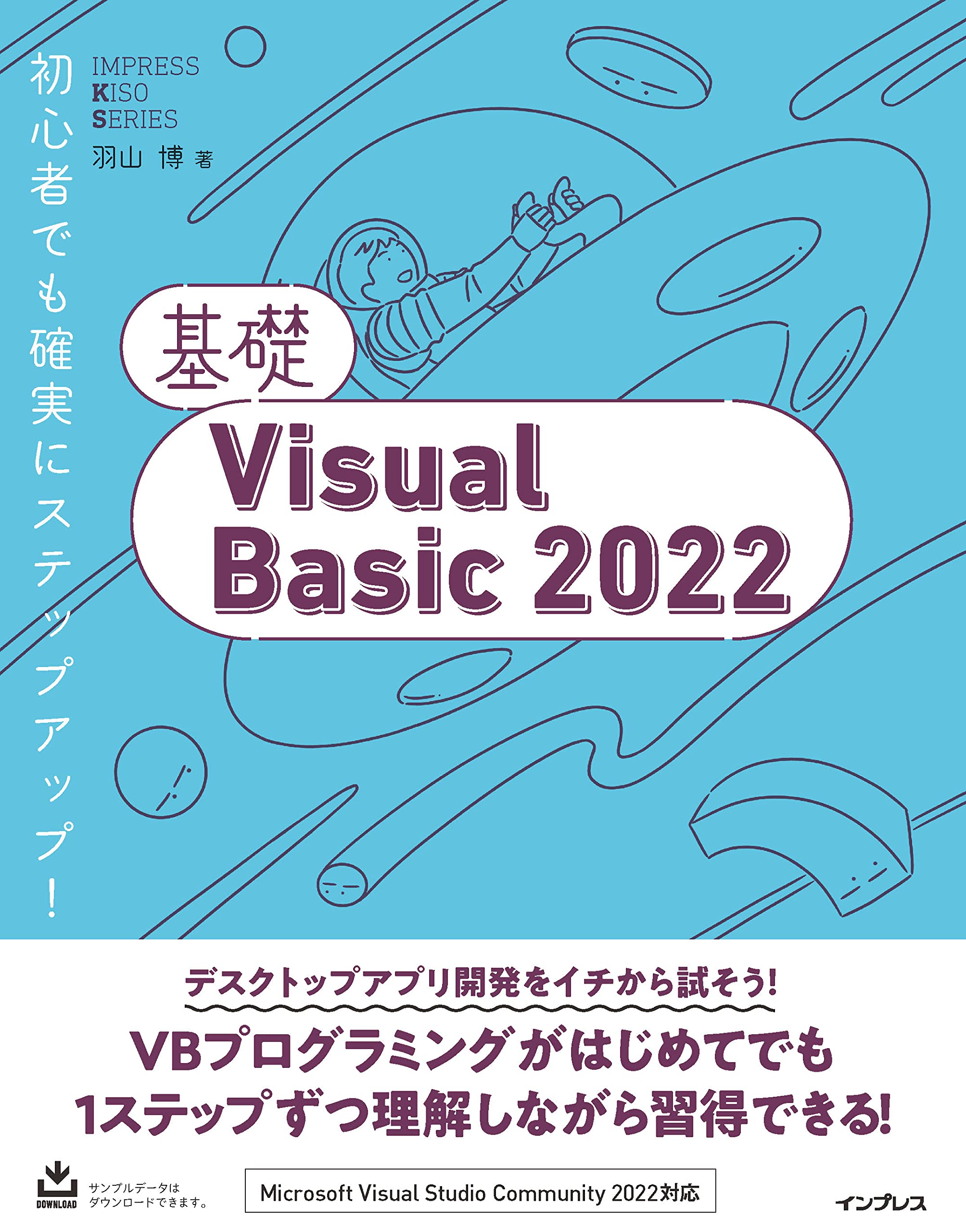 基礎Visual Basic 2022 (基礎シリーズ) | ⽻⼭ 博 |本 | 通販 | Amazon