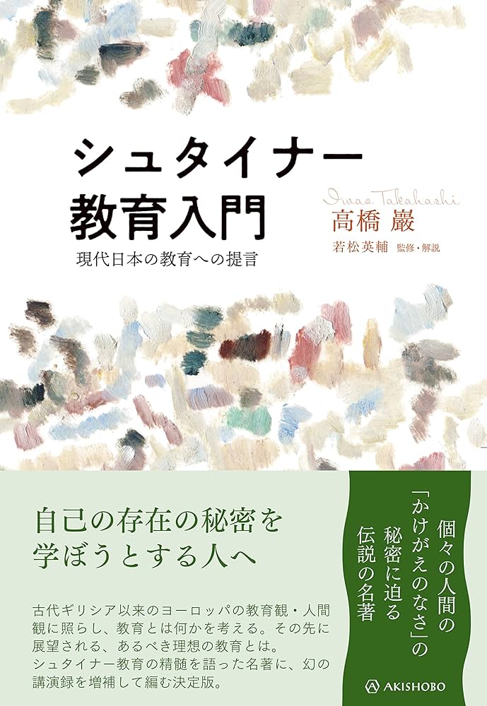 シュタイナー教育入門──現代日本の教育への提言 (叡知の書棚) | 高橋