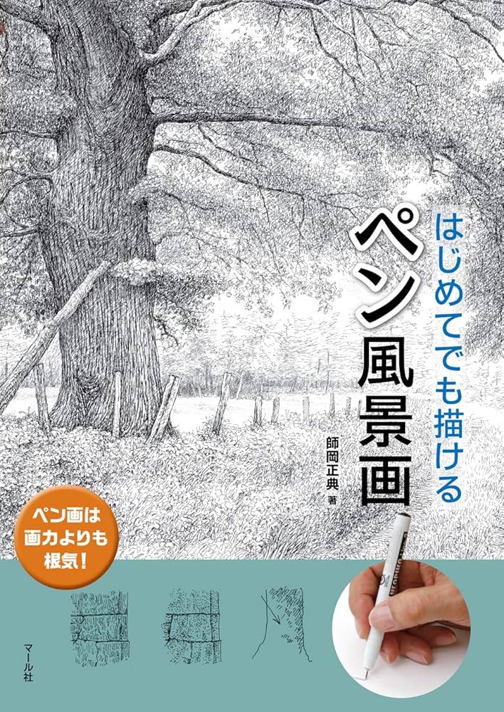 Amazon.co.jp: ペン風景画 : 師岡正典: Japanese Books