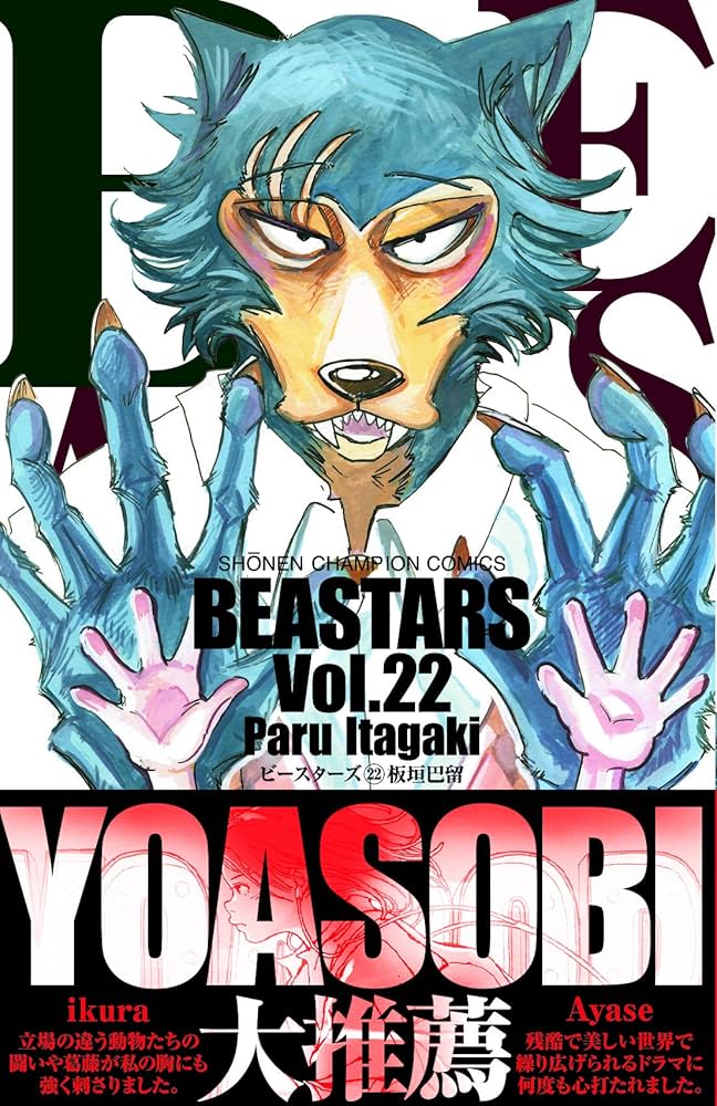 Amazon.co.jp: BEASTARS 22 (22) (少年チャンピオン・コミックス