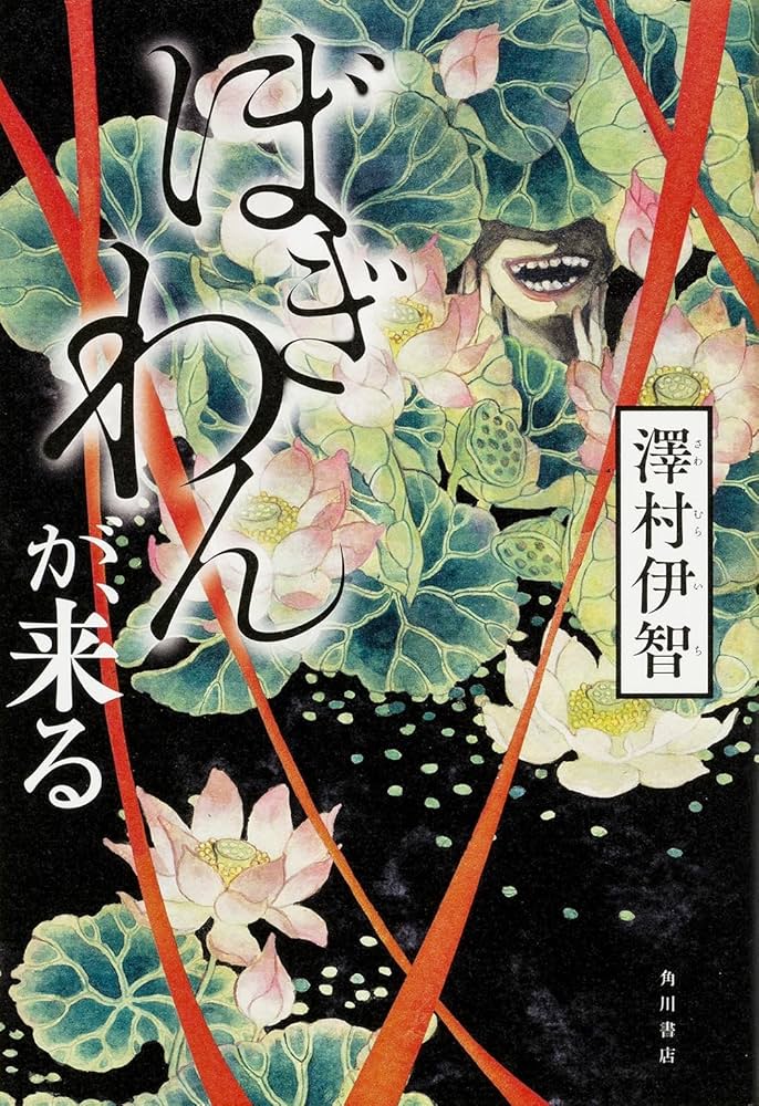 Amazon.co.jp: ぼぎわんが、来る : 澤村伊智: 本