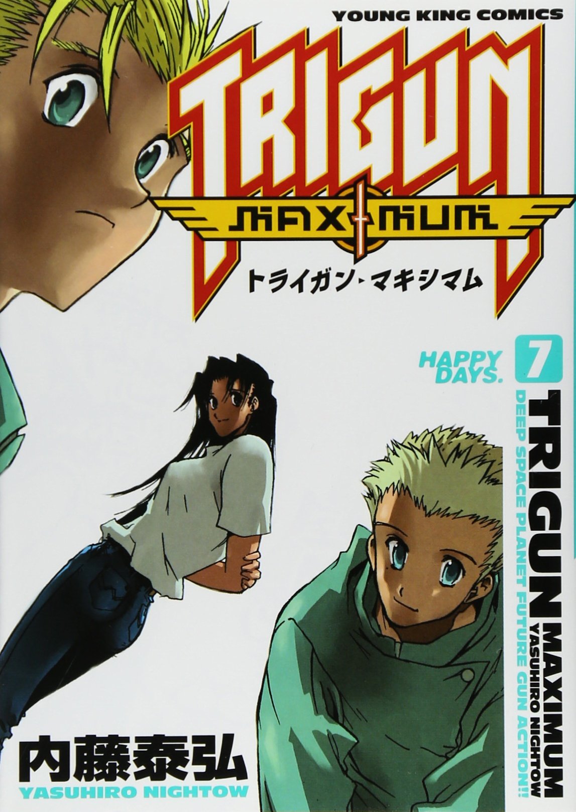 トライガンマキシマム 7 (7) | 内藤 泰弘 |本 | 通販 | Amazon