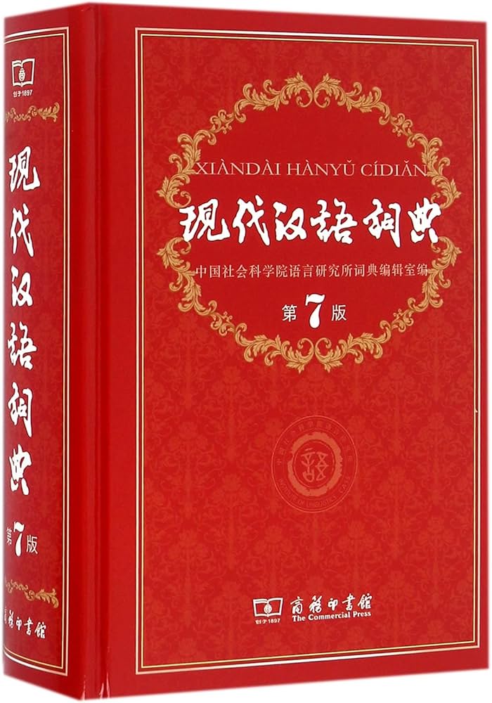 Amazon | 现代汉语词典(第7版) 精装 | 中国社会科学院语言研究所词典