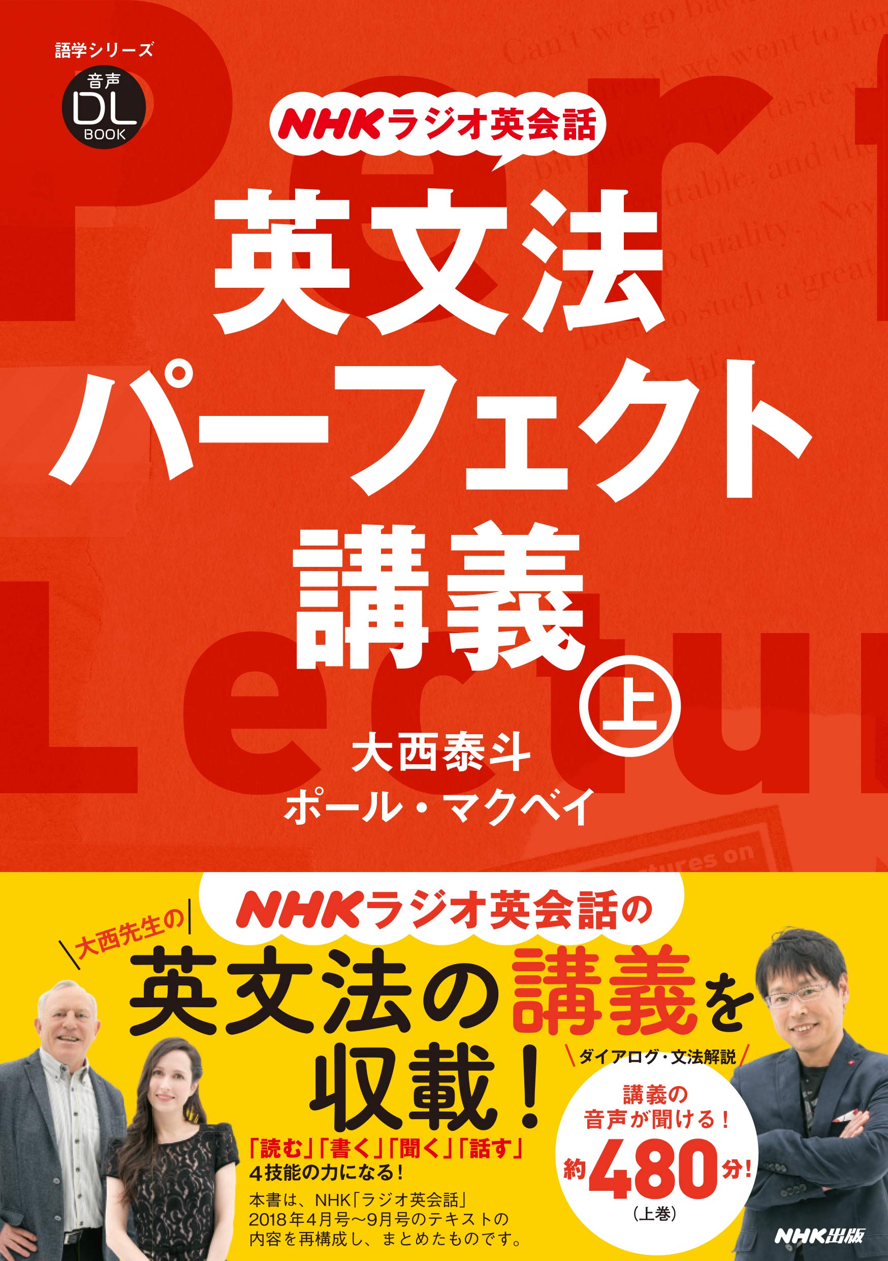 音声DL BOOK NHKラジオ英会話 英文法パーフェクト講義 上 (語学