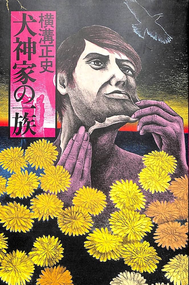 Amazon.co.jp: 犬神家の一族 : 横溝 正史: Japanese Books