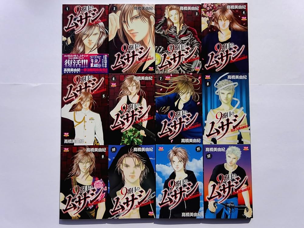 9番目のムサシ レッド・スクランブル コミック 全12巻完結セット