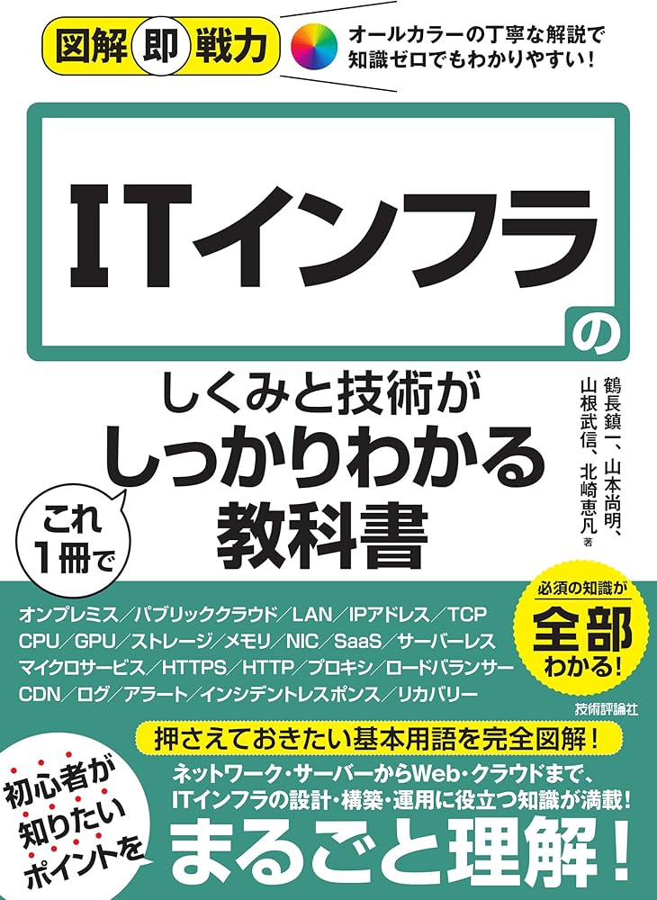 図解即戦力 ITインフラのしくみと技術がこれ1冊でしっかりわかる教科書