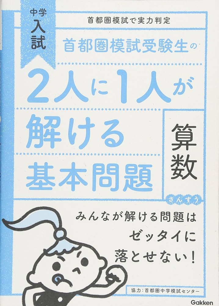 首都圏模試受験生の2人に1人が解ける基本問題 算数 (中学入試 首都圏