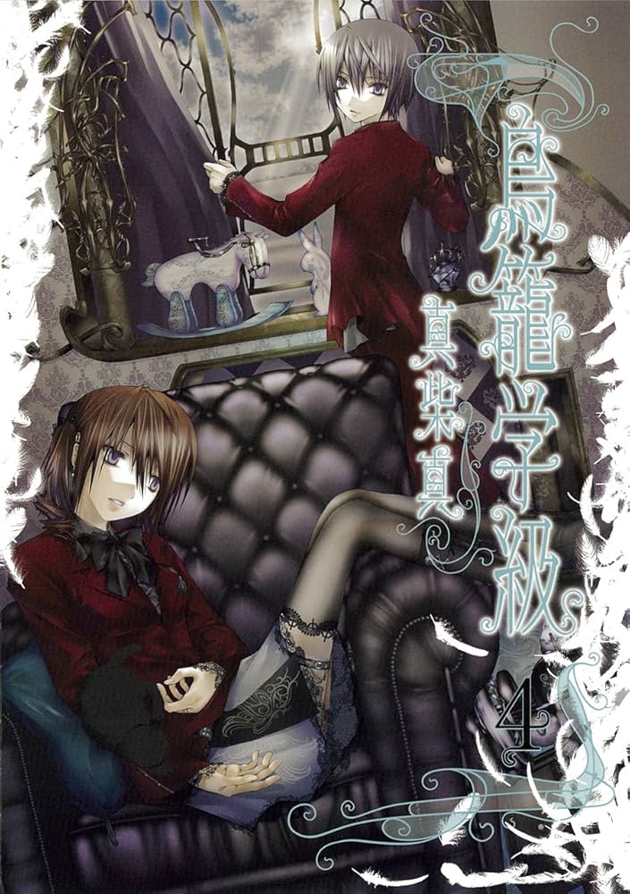 Amazon.co.jp: 鳥籠学級 4 (Gファンタジーコミックス) : 真柴 真: 本