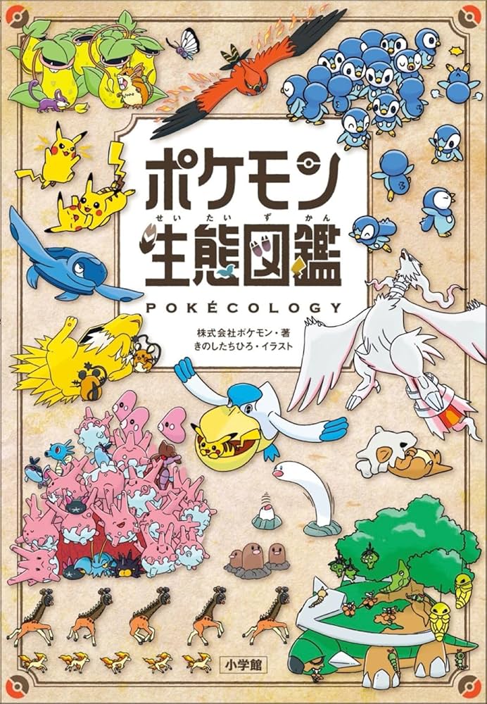 Amazon.co.jp: ポケモン生態図鑑 : 株式会社ポケモン, きのしたちひろ: 本