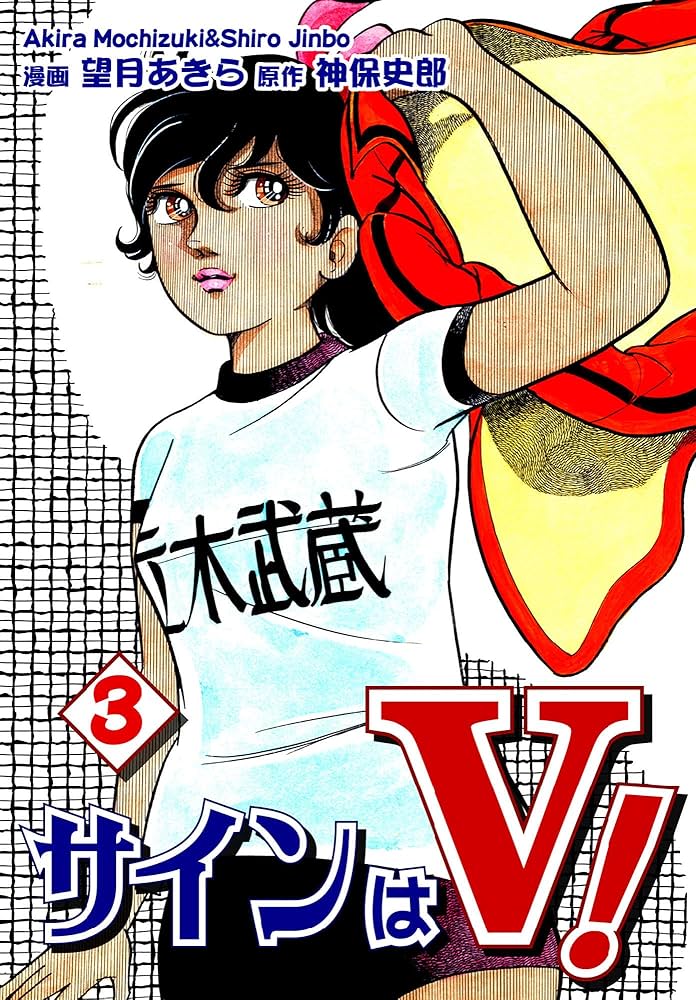 サインはV！（3） | 望月あきら, 神保史郎, 望月あきら, 神保史郎