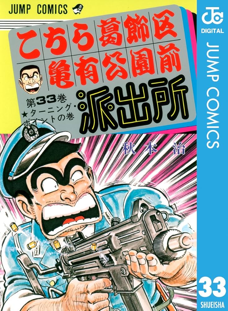 Amazon.co.jp: こちら葛飾区亀有公園前派出所 33 (ジャンプコミックス