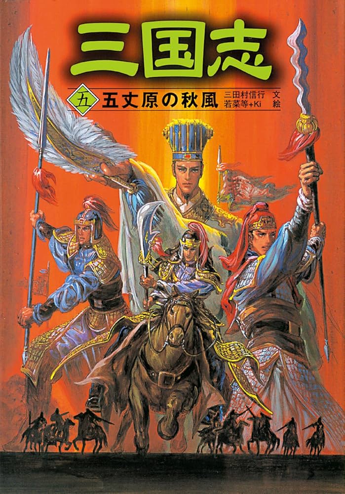 三国志 (5) | 三田村 信行, 若菜 等, Ki |本 | 通販 | Amazon