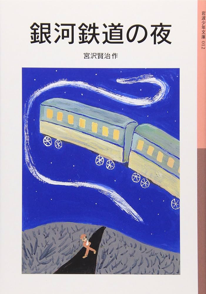 銀河鉄道の夜 (岩波少年文庫(012)) | 宮沢 賢治 |本 | 通販 | Amazon