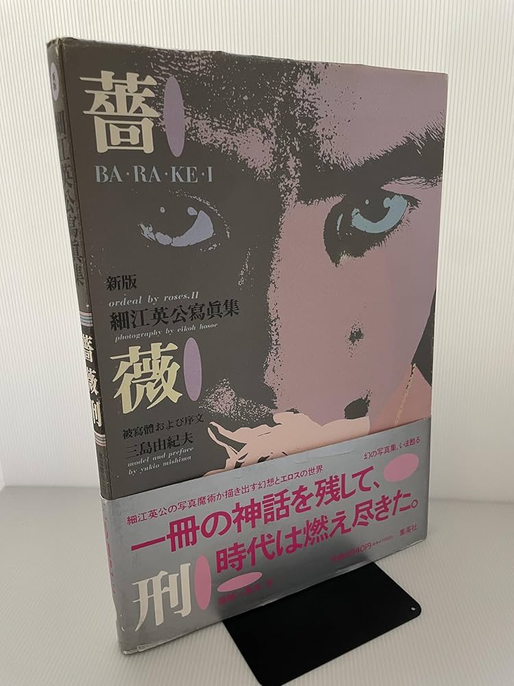 Amazon.co.jp: 薔薇刑 新版 : 細江 英公: 本