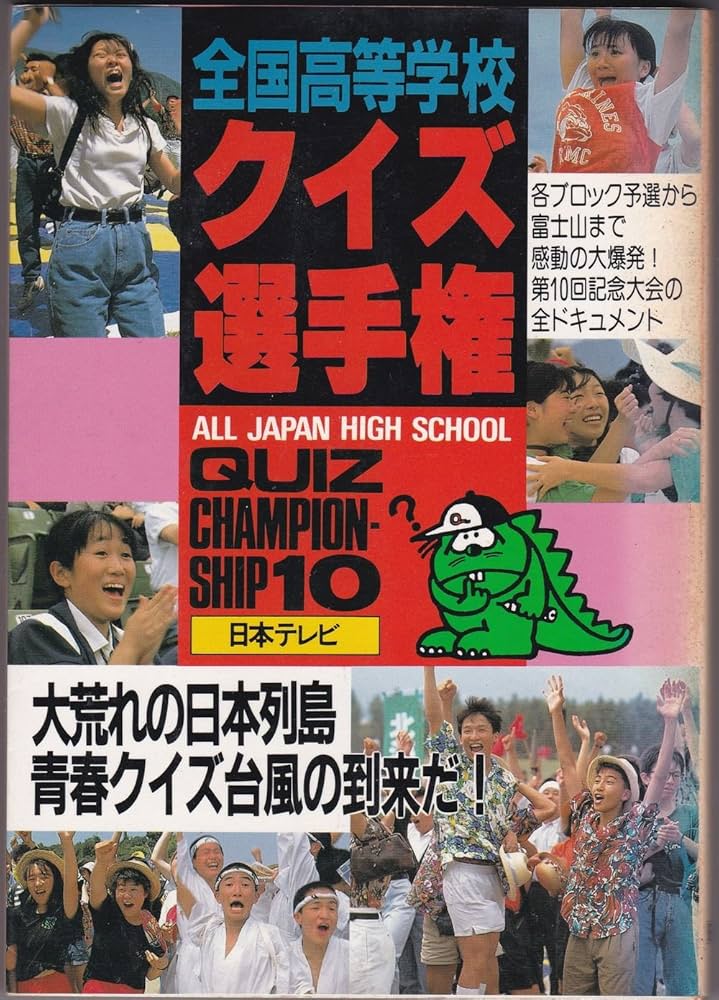 全国高等学校クイズ選手権 10 |本 | 通販 | Amazon