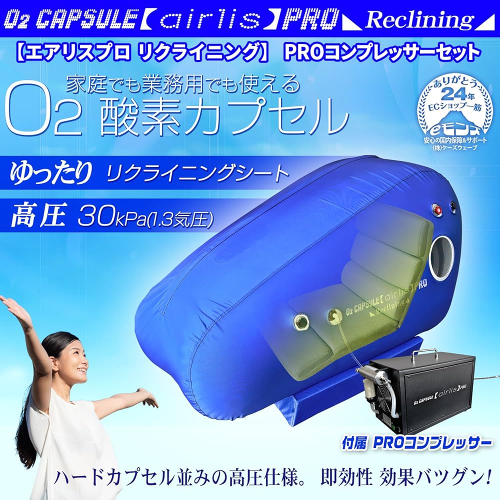 Amazon.co.jp: eモンズ 酸素カプセル リクライニングタイプ 1.3気圧