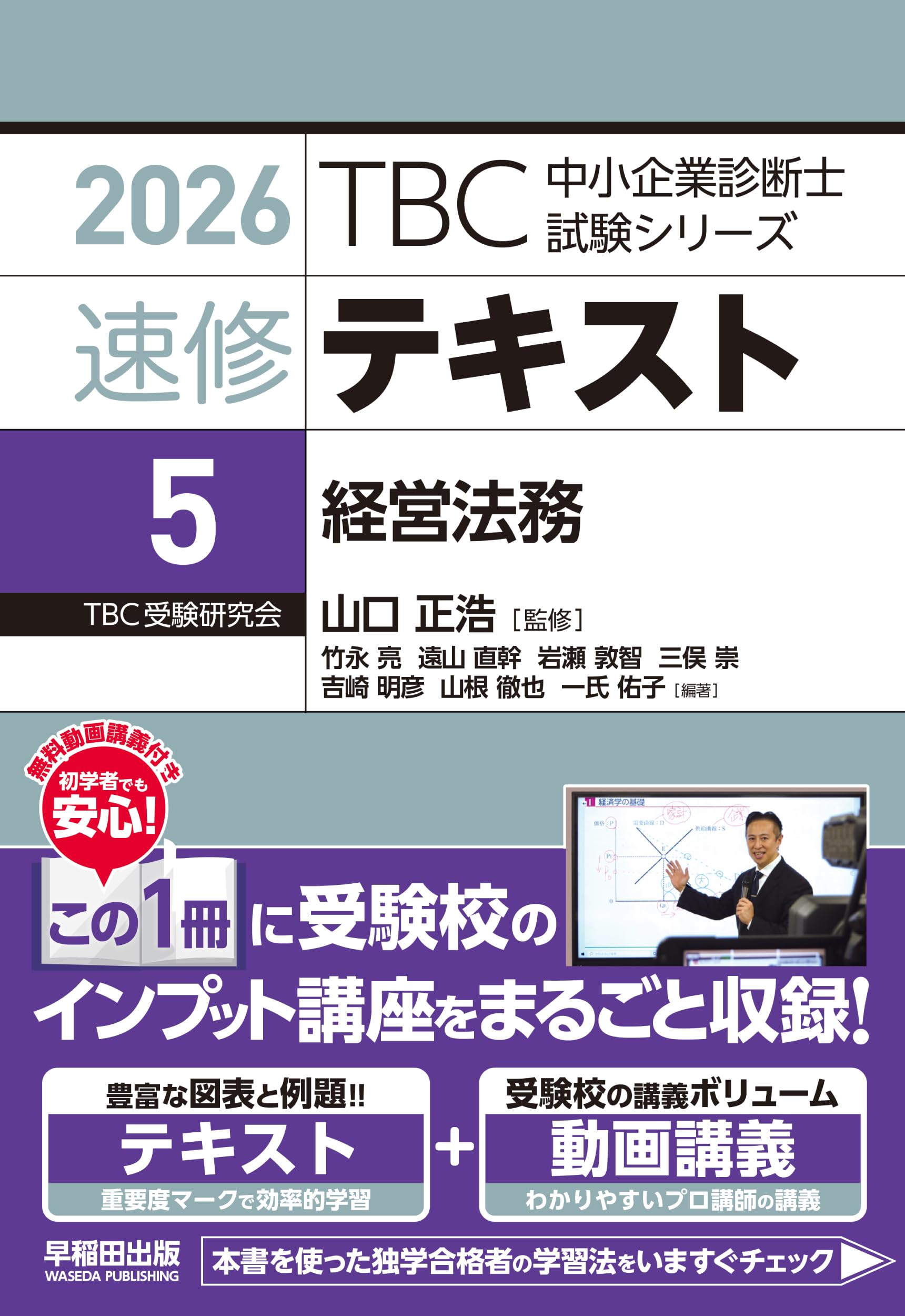 中小企業診断士 速修テキスト 経営法務 2026年版 (TBC中小企業診断士
