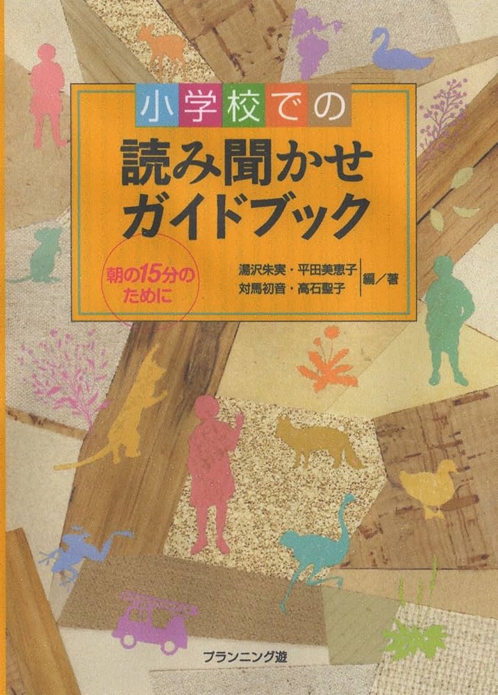 Amazon.co.jp: 小学校での読み聞かせガイドブック―朝の15分のために