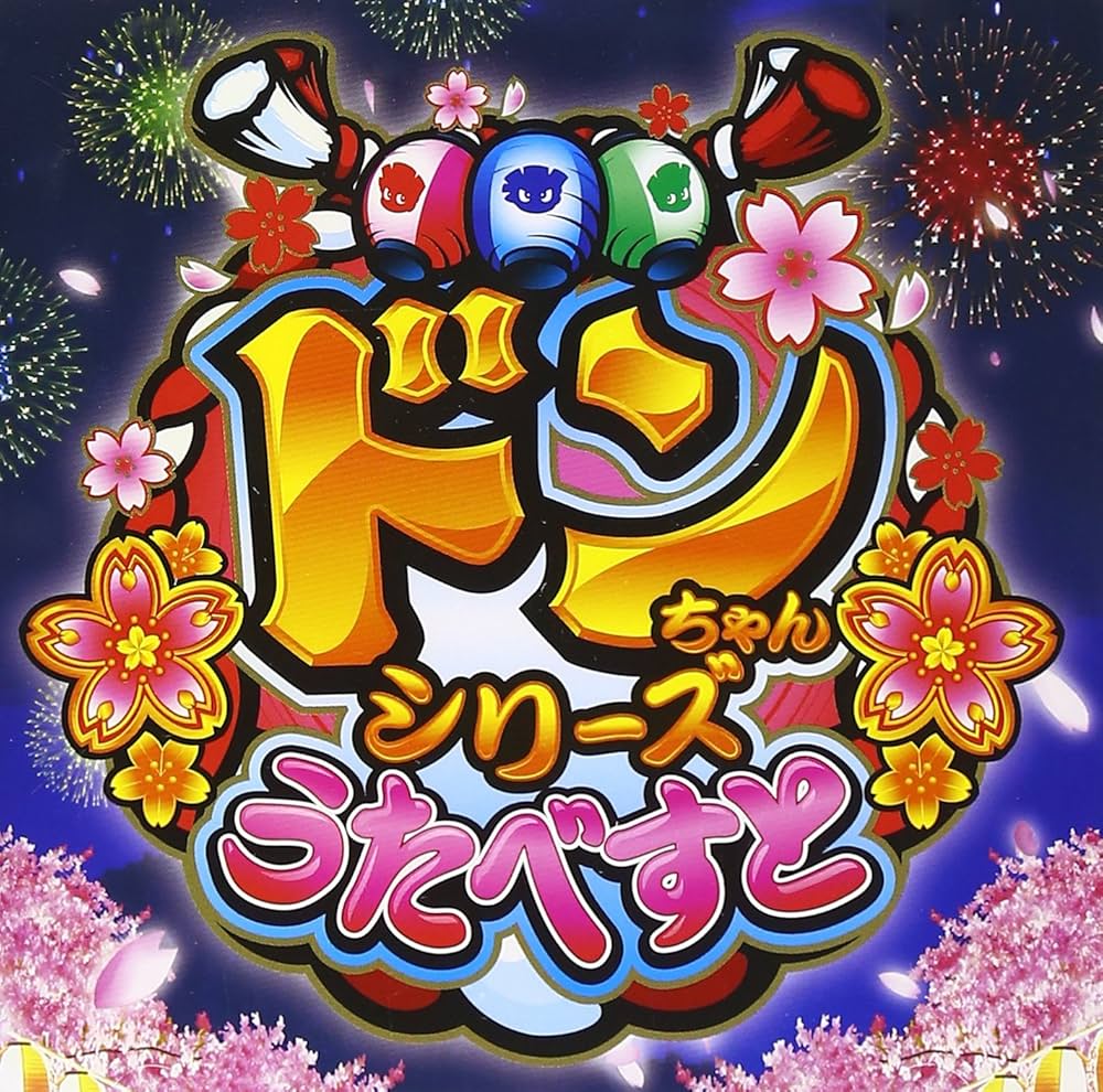 Amazon.co.jp: ドンちゃんシリーズ うたべすと: Music