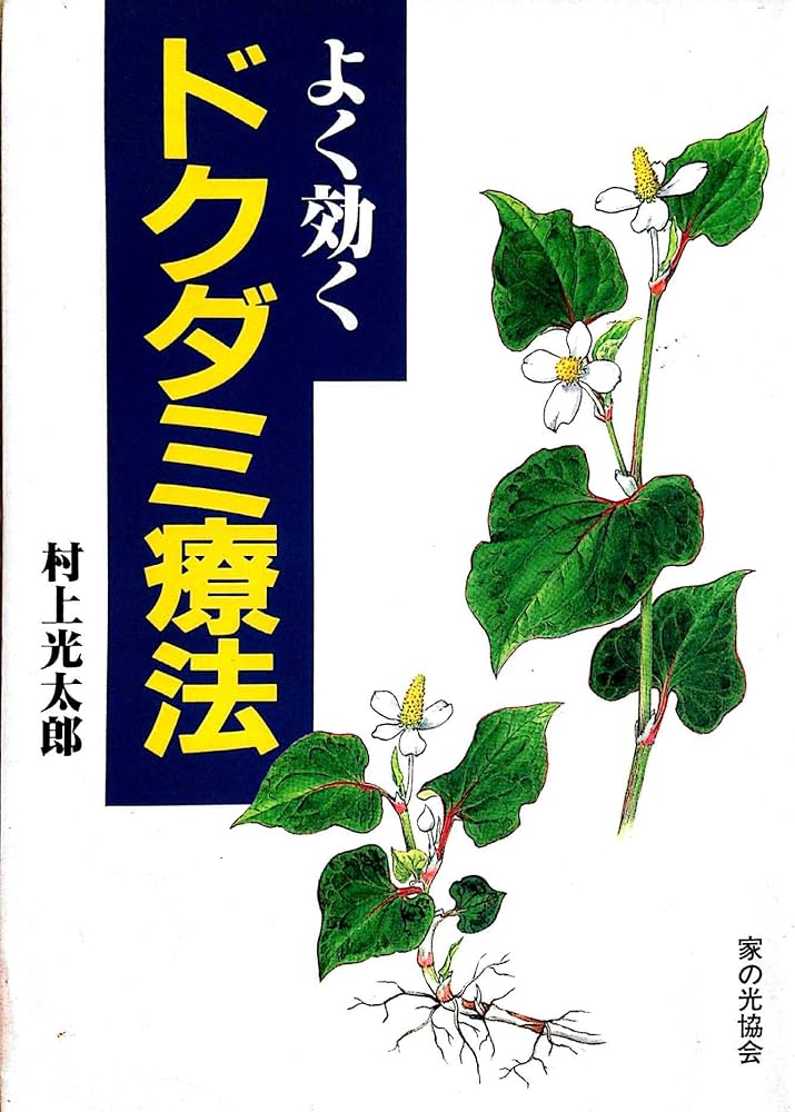 Amazon.co.jp: よく効くドクダミ療法 : 村上 光太郎: 本