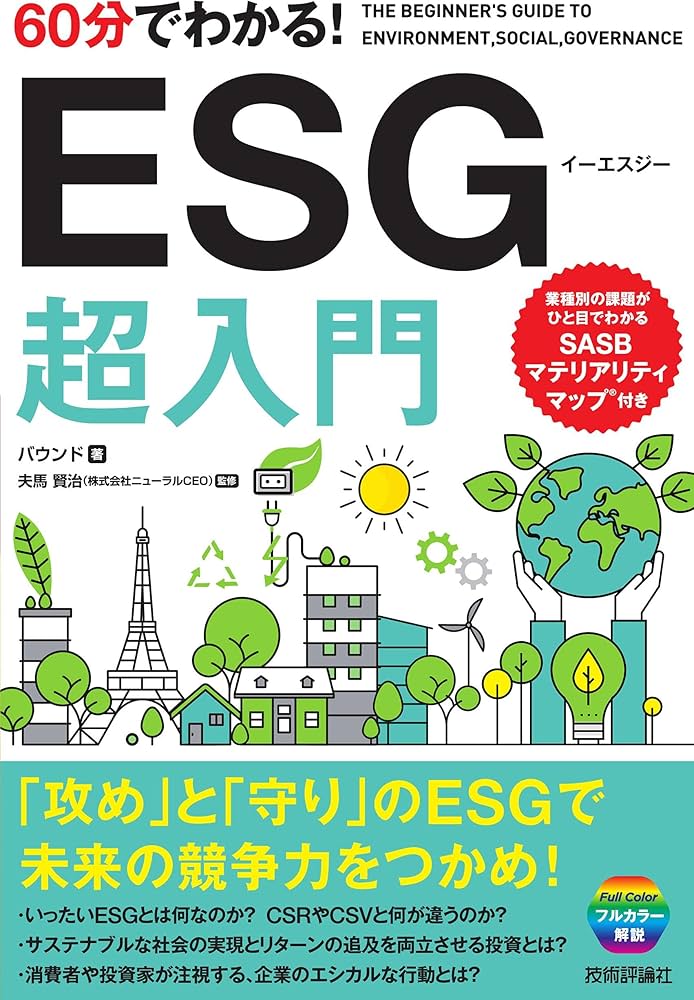 60分でわかる! ESG 超入門 | バウンド, 夫馬 賢治 |本 | 通販 | Amazon