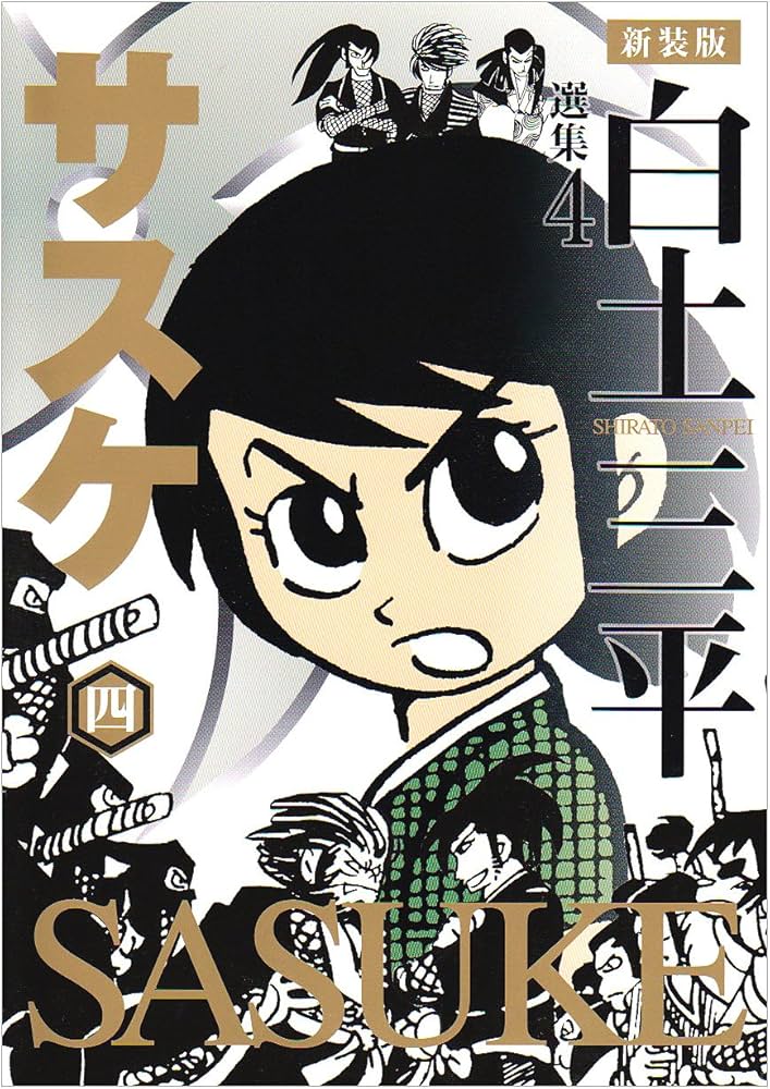 白土三平選集 (4) (白土三平選集 新装版 4) | 白土 三平 |本 | 通販