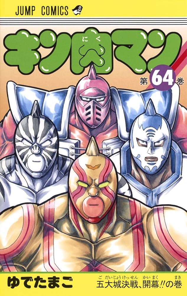 キン肉マン 64 | ゆでたまご |本 | 通販 | Amazon