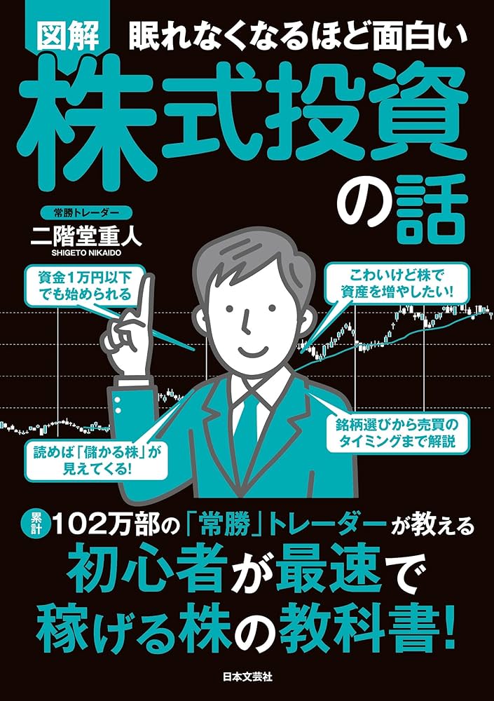 眠れなくなるほど面白い 図解 株式投資の話: 累計102万部の「常勝