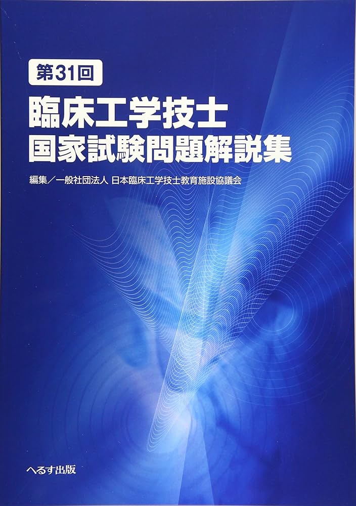 第31回臨床工学技士国家試験問題解説集 | 日本臨床工学技士教育施設
