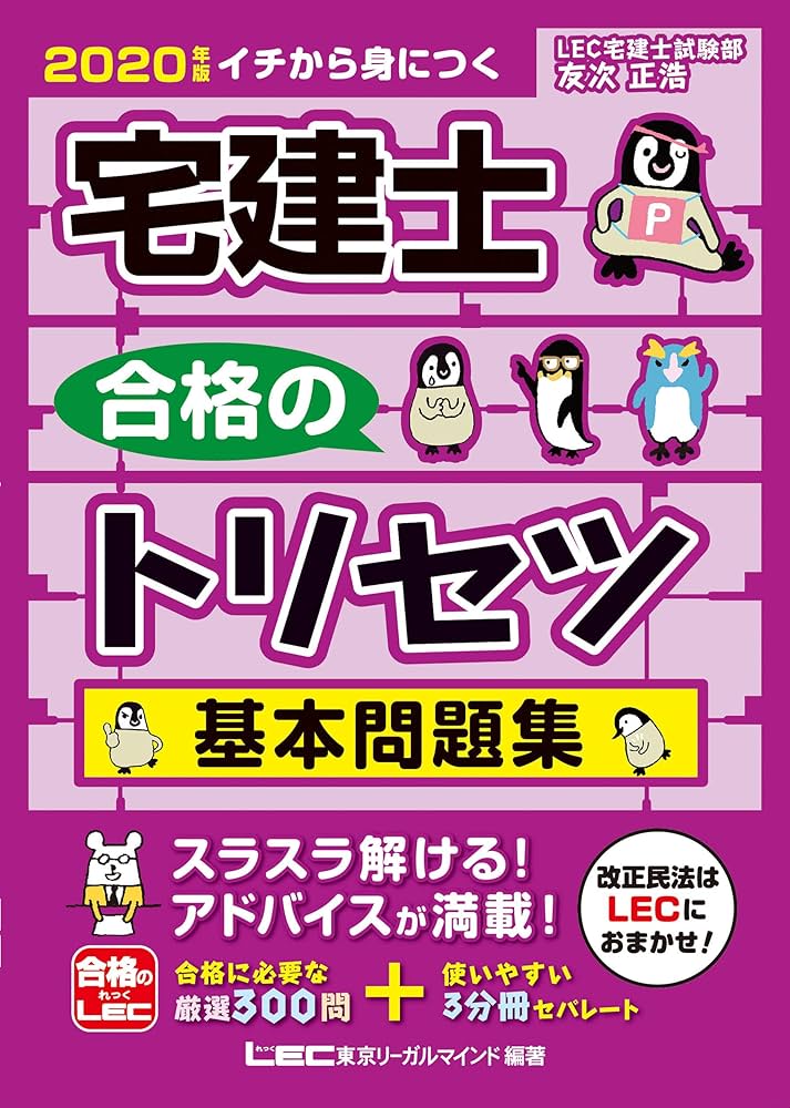2020年版 宅建士 合格のトリセツ 基本問題集 【法改正対応 / 分冊可能