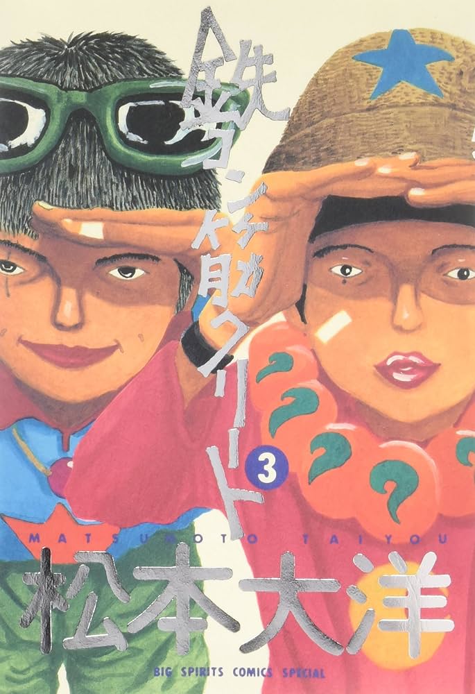 平和出版 COMICぎゅっと! VOL.1〜VOL.3 全号コンプリートセット 釣り