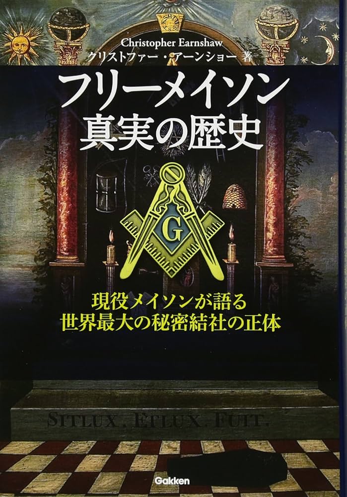 フリーメイソン 真実の歴史 | クリストファー・アーンショー |本