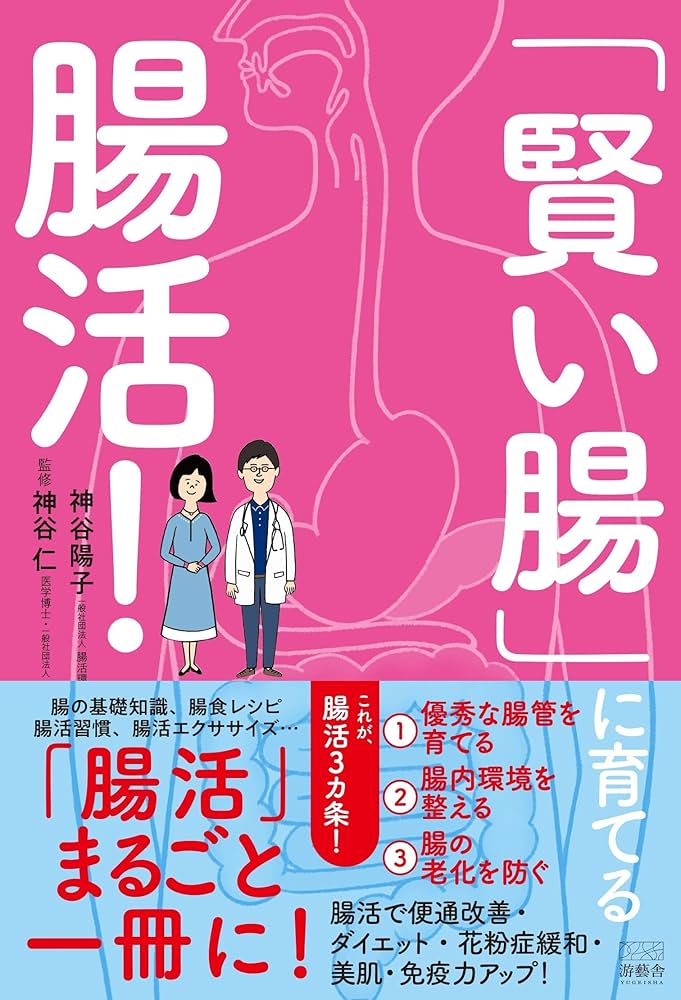 賢い腸」に育てる腸活! | 神谷 陽子, 神谷 仁 |本 | 通販 | Amazon
