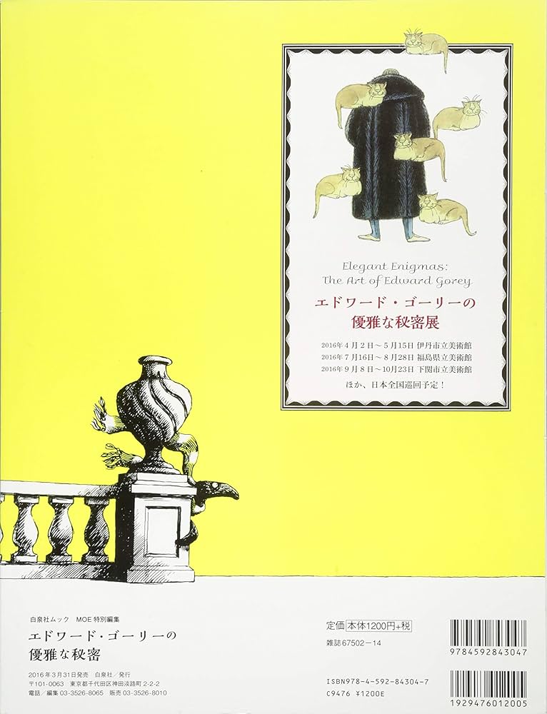 MOE特別編集 エドワード・ゴーリーの優雅な秘密 (白泉社ムック) | MOE