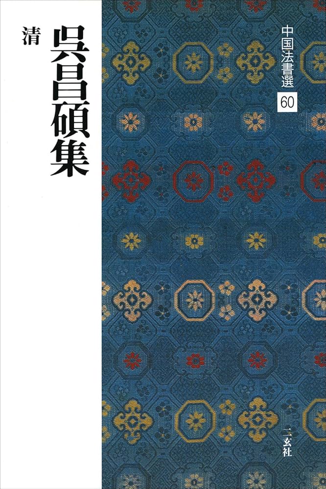 呉昌碩集[清] (中国法書選 60) | 呉昌碩 |本 | 通販 | Amazon