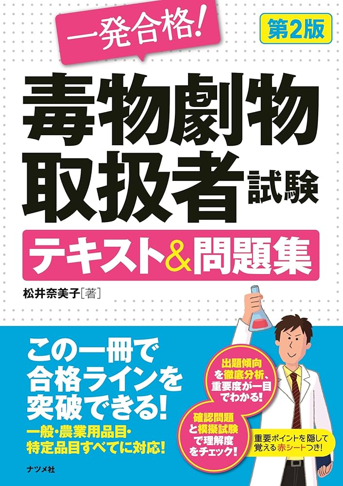 一発合格! 毒物劇物取扱者試験テキスト&問題集 第2版 | 松井 奈美子