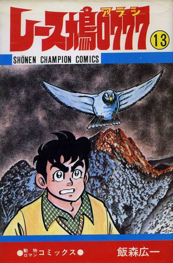 Amazon.co.jp: レース鳩0777〈第13巻〉 (1980年) (少年チャンピオン