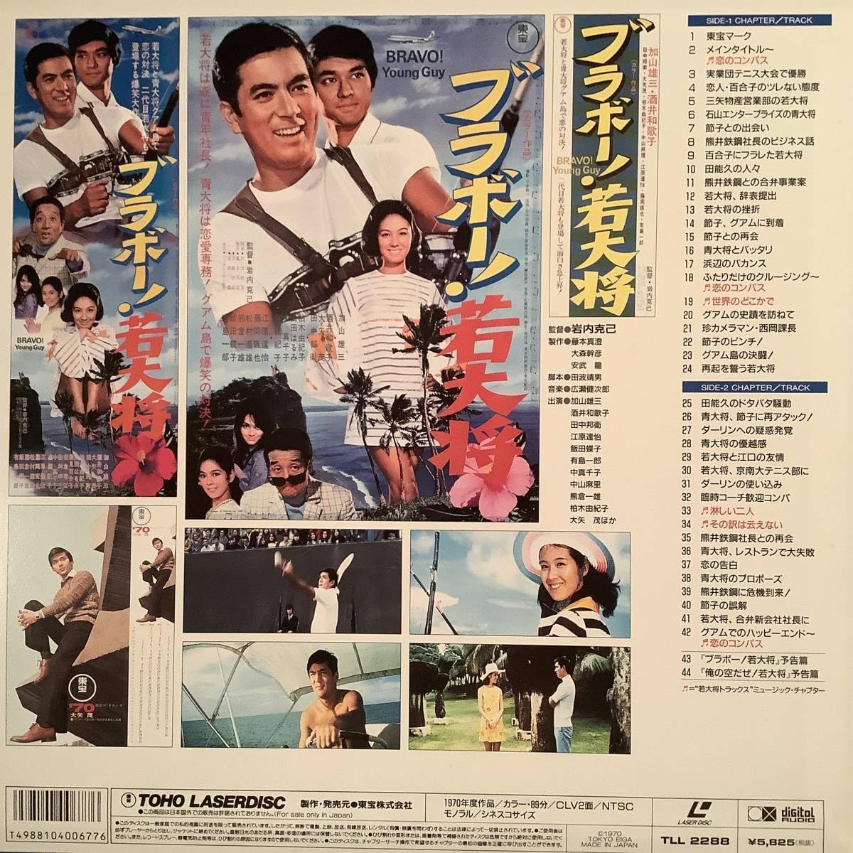 Amazon.co.jp: LDレーザー加山雄三のブラボー若大将酒井和歌子,田中