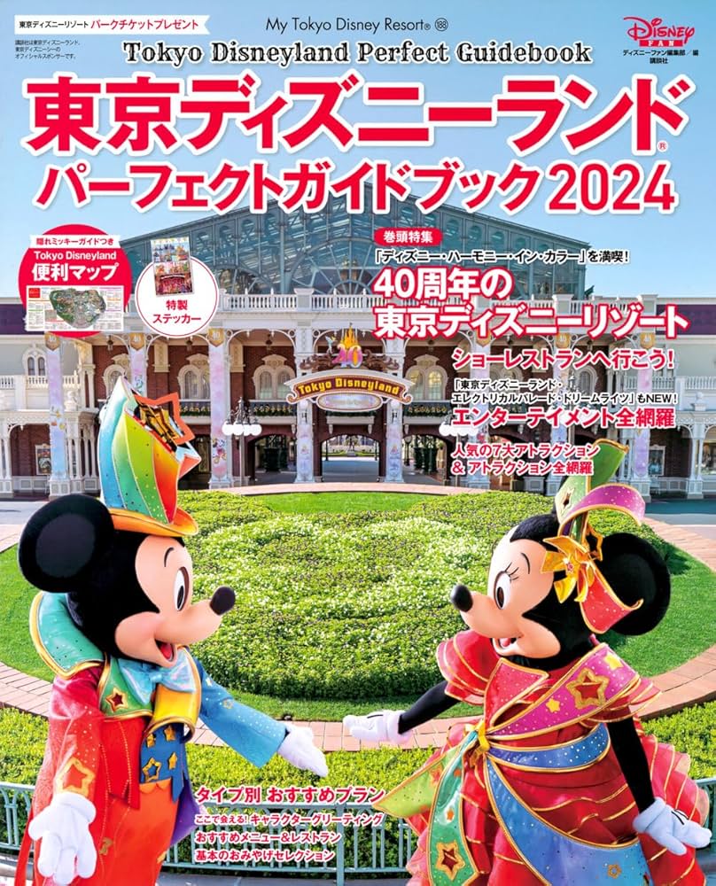 Amazon.co.jp: 東京ディズニーランド パーフェクトガイドブック2024