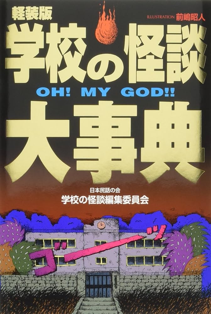 Amazon.co.jp: 学校の怪談大事典: Oh! my God!! : 日本民話の会学校の
