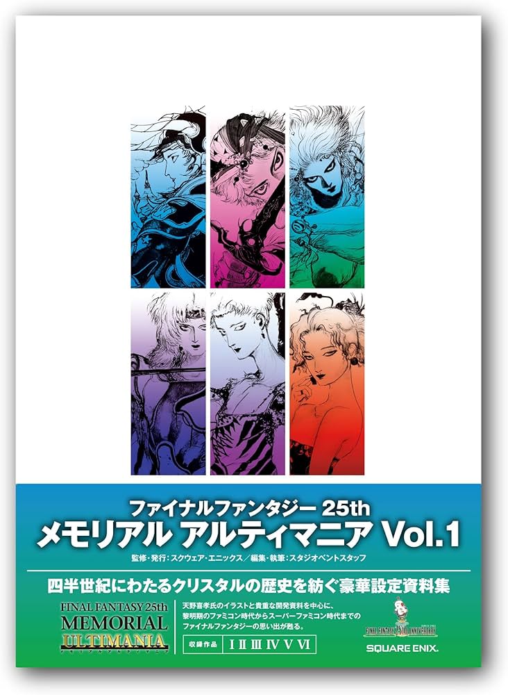 ファイナルファンタジー25th メモリアルアルティマニア Vol.1