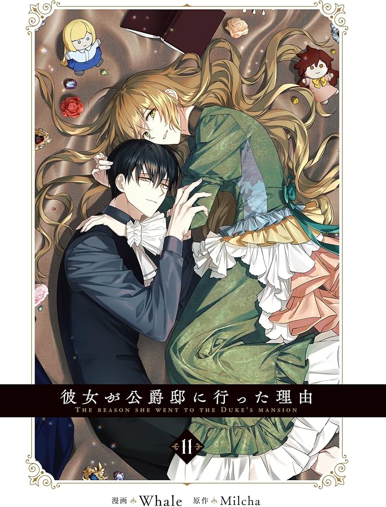 Amazon.co.jp: 彼女が公爵邸に行った理由 11 (フロース コミック