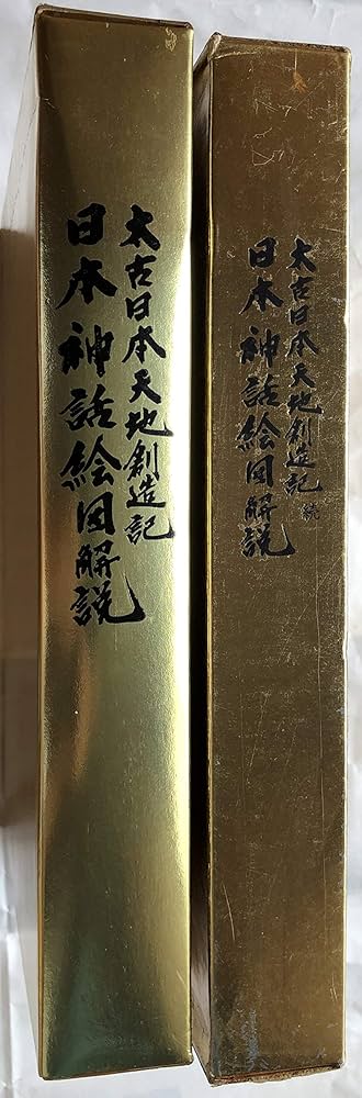 日本神話絵図解説 太古日本天地創造記 | 日立 道根彦 |本 | 通販 | Amazon