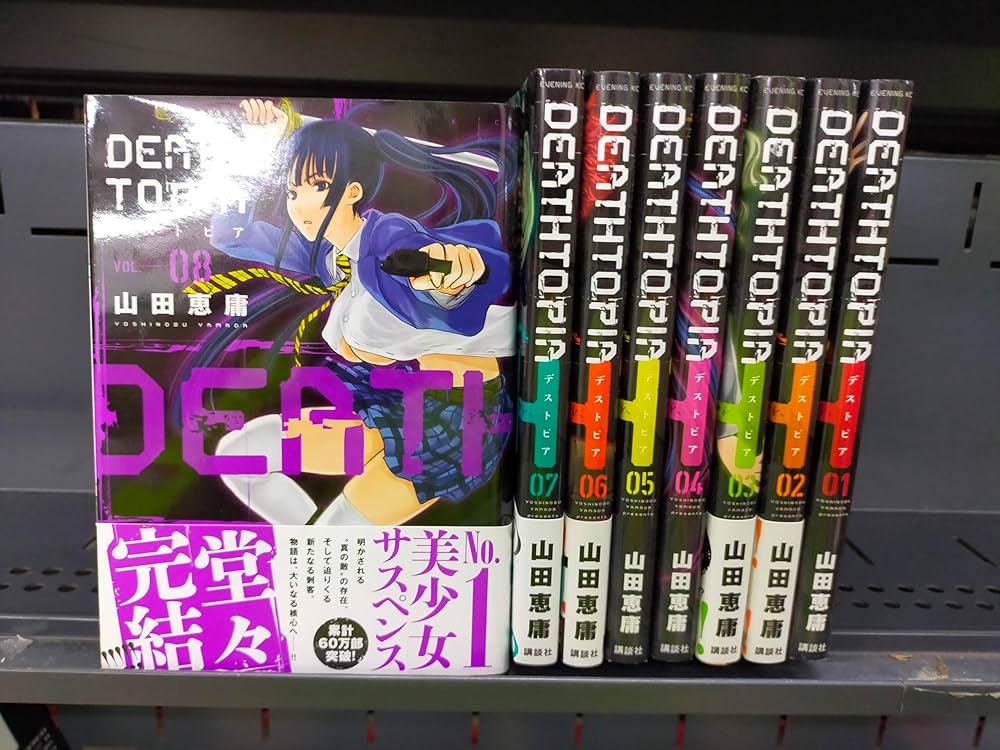 Amazon.co.jp: DEATHTOPIA コミック 全8巻 完結セット (イブニングKC
