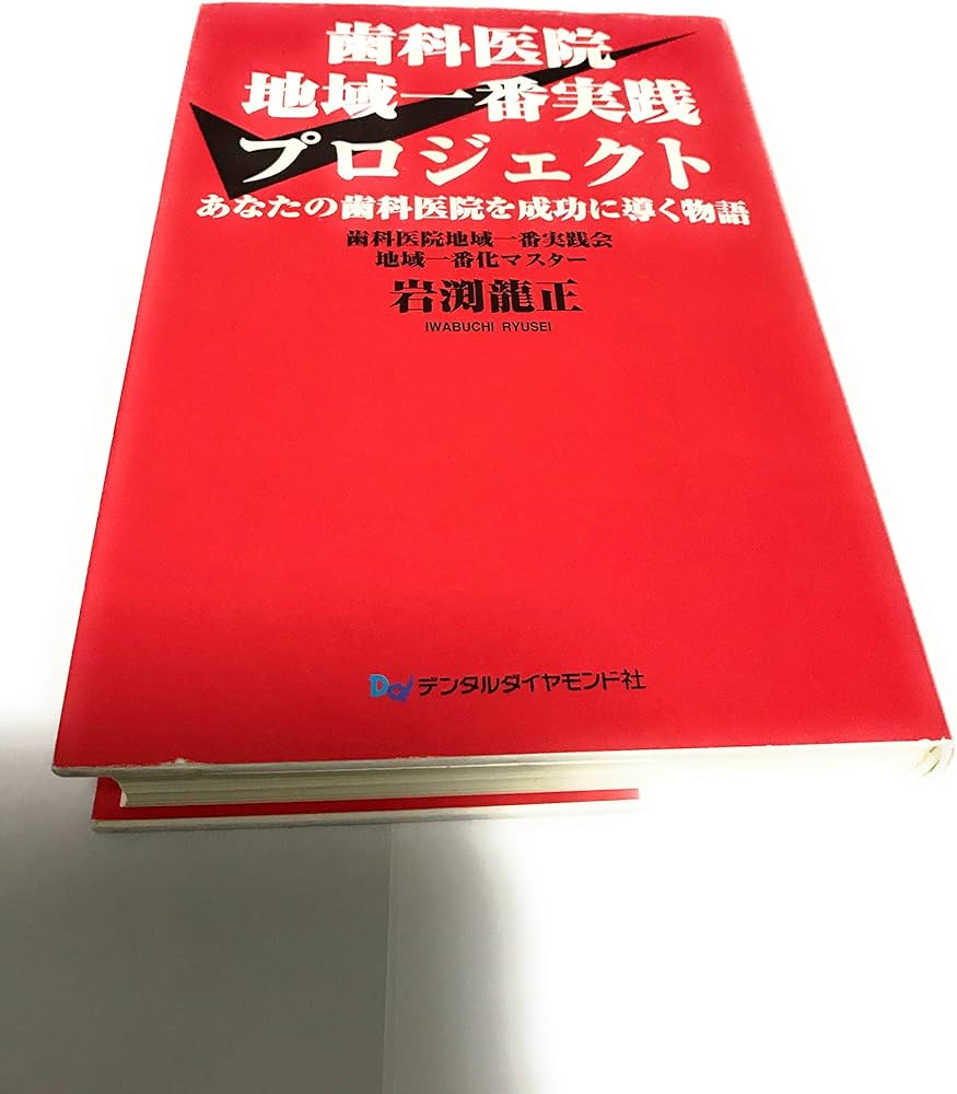 Amazon.co.jp: 歯科医院地域一番実践プロジェクト : 岩渕 龍正: 本